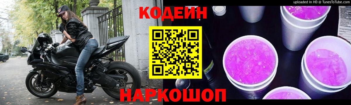 Кодеин Purple Drank  Codein напиток Lean (лин)  Вход с VPN  Лосино-Петровский 